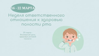 16 – 22 марта Неделя ответственного отношения к здоровью полости рта (в честь Всемирного дня здоровья ротовой полости 20 марта)