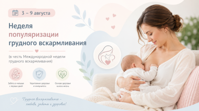 3 – 9 августа - Неделя популяризации грудного вскармливания (в честь Международной недели грудного вскармливания)