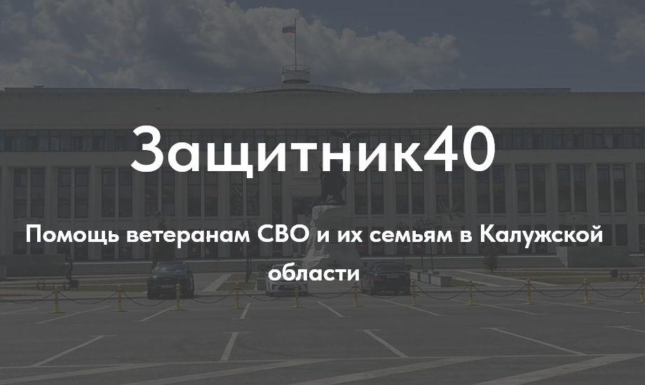 Помощь ветеранам СВО и их семьям в Калужской области